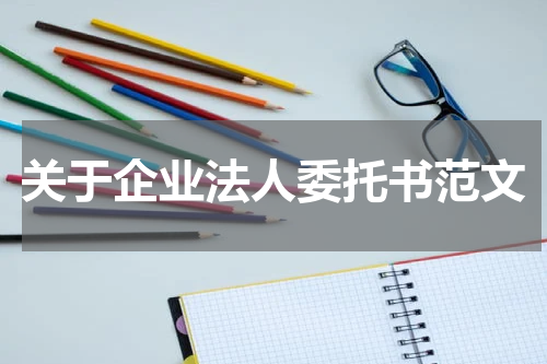 关于企业法人委托书范文