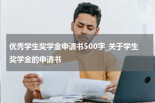 优秀学生奖学金申请书500字_关于学生奖学金的申请书