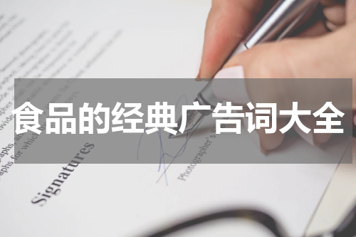 食品的经典广告词大全