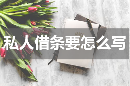 私人借条要怎么写