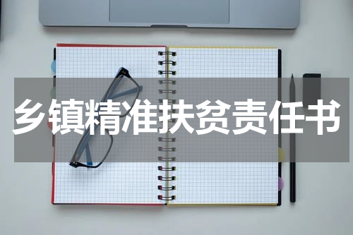 乡镇精准扶贫责任书