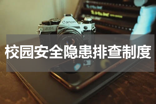 校园安全隐患排查制度