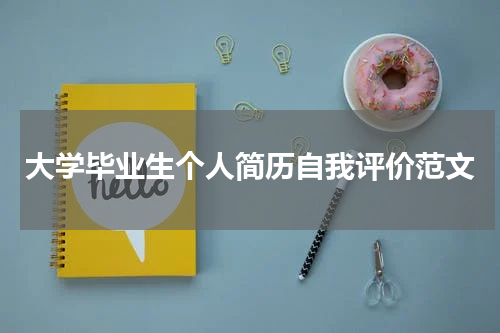 大学毕业生个人简历自我评价范文