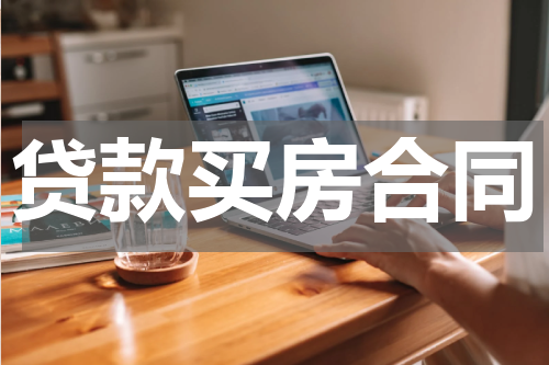 贷款买房合同