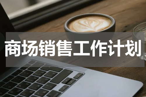 商场销售工作计划