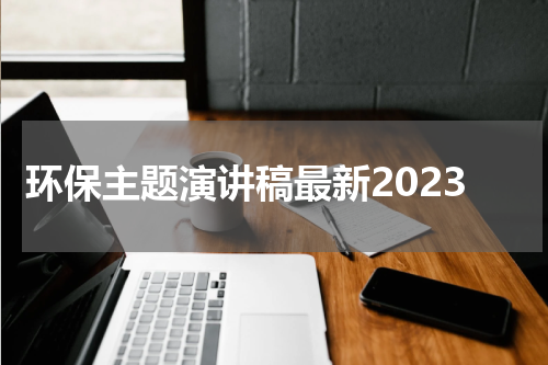 环保主题演讲稿最新2023