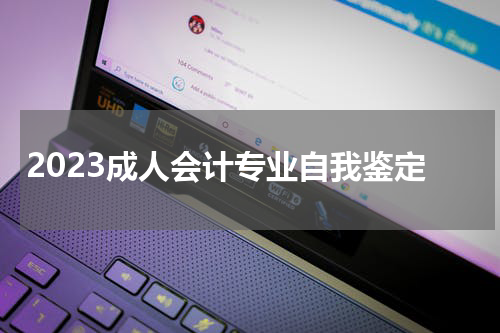 2023成人会计专业自我鉴定