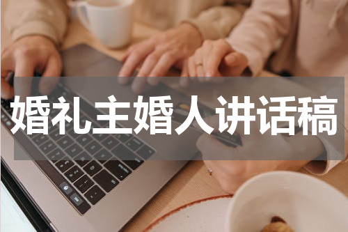 婚礼主婚人讲话稿