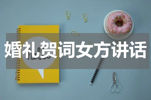 婚礼贺词女方讲话