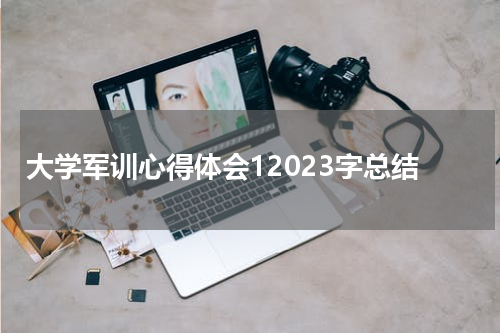 大学军训心得体会12023字总结
