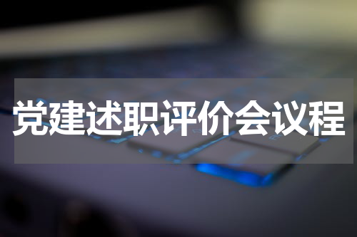党建述职评价会议程
