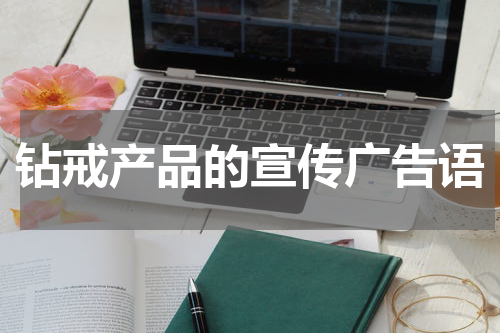 钻戒产品的宣传广告语