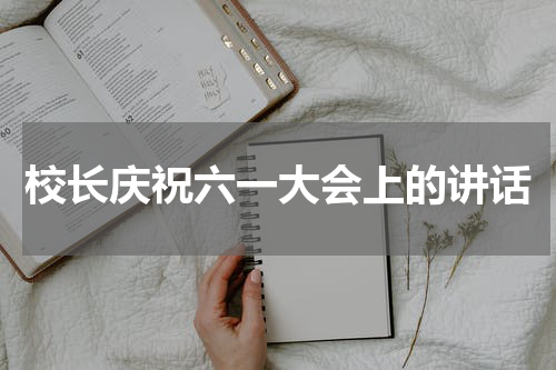 校长庆祝六一大会上的讲话