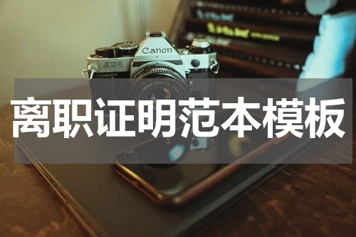 离职证明范本模板