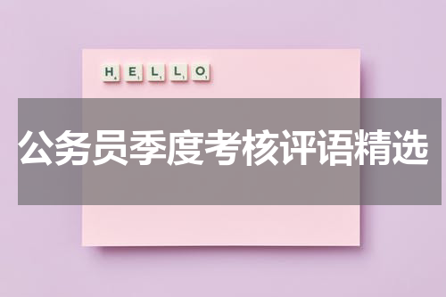 公务员季度考核评语精选