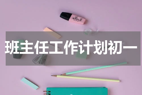 班主任工作计划初一