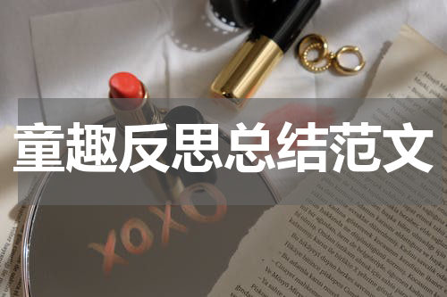 童趣反思总结范文
