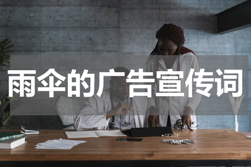 雨伞的广告宣传词