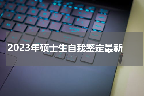 2023年硕士生自我鉴定最新