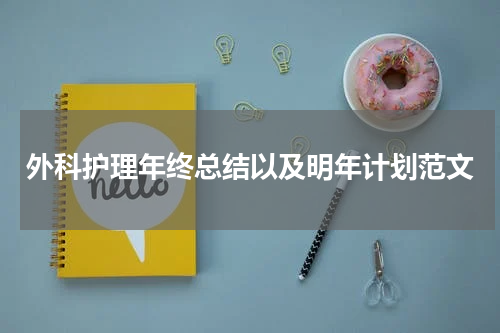 外科护理年终总结以及明年计划范文