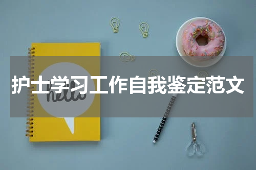 护士学习工作自我鉴定范文