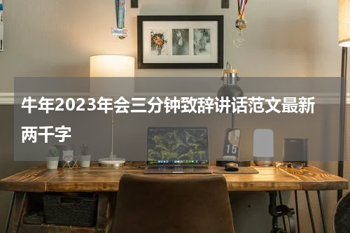 牛年2023年会三分钟致辞讲话范文最新两千字