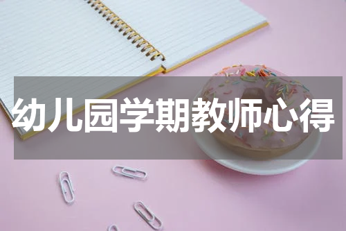 幼儿园学期教师心得