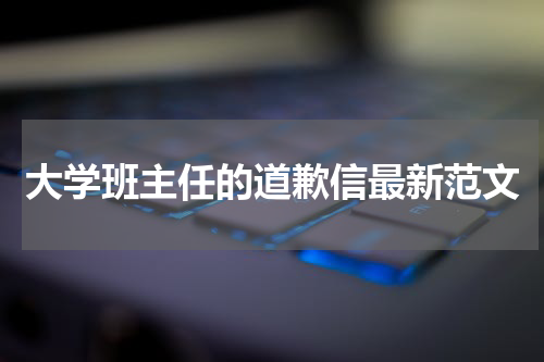 大学班主任的道歉信最新范文