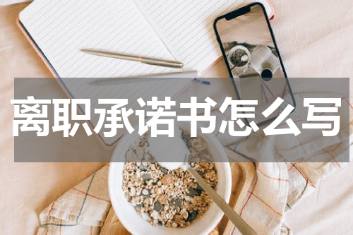 离职承诺书怎么写