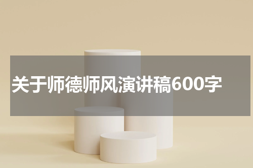 关于师德师风演讲稿600字