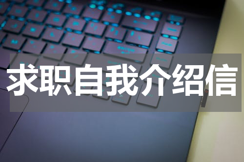 求职自我介绍信