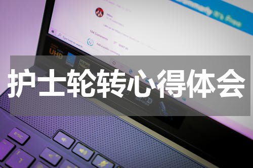 护士轮转心得体会
