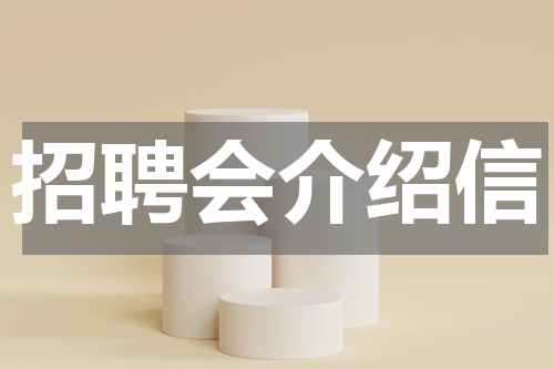 招聘会介绍信