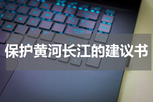 保护黄河长江的建议书