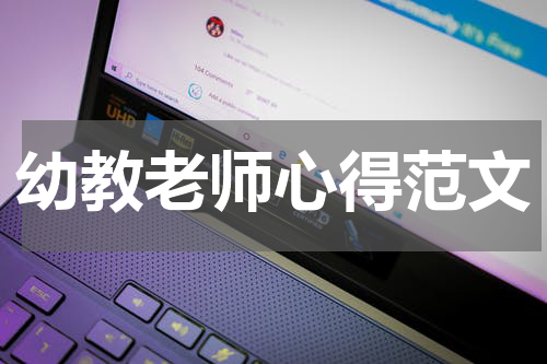 幼教老师心得范文