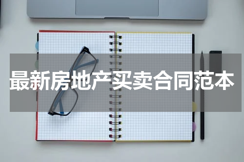 最新房地产买卖合同范本