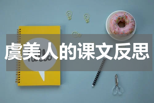 虞美人的课文反思
