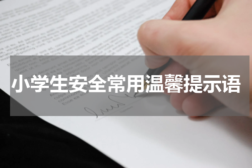 小学生安全常用温馨提示语