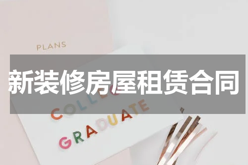 新装修房屋租赁合同