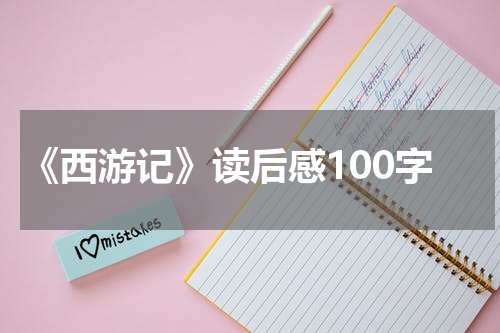 《西游记》读后感100字