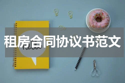 租房合同协议书范文