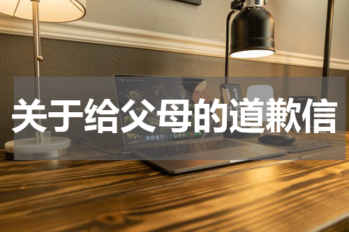 关于给父母的道歉信