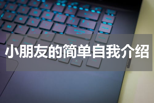 小朋友的简单自我介绍