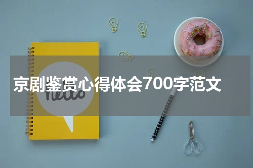 京剧鉴赏心得体会700字范文