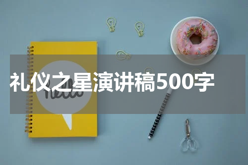 礼仪之星演讲稿500字
