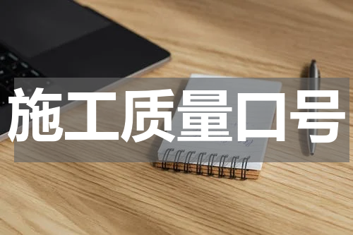 施工质量口号