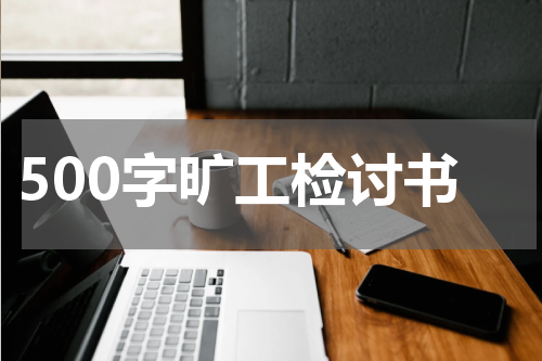 500字旷工检讨书