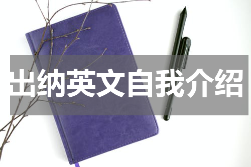 出纳英文自我介绍