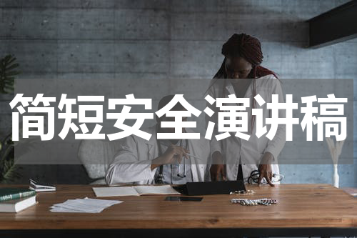 简短安全演讲稿
