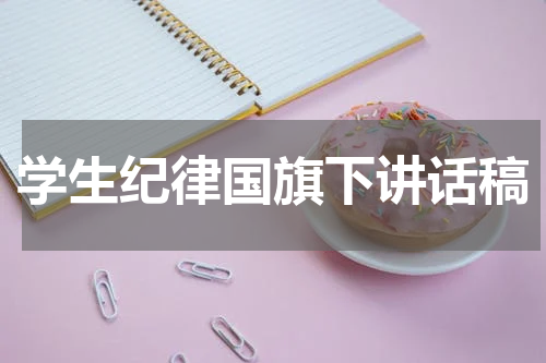 学生纪律国旗下讲话稿